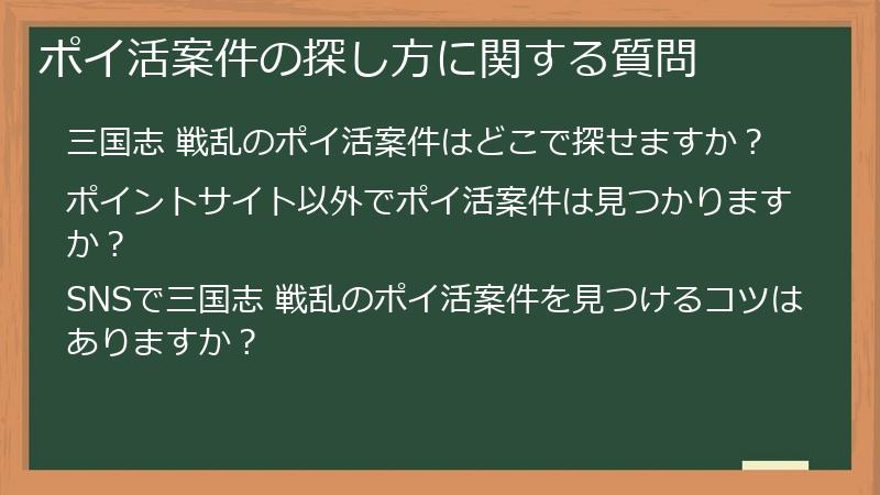 ポイ活案件の探し方に関する質問