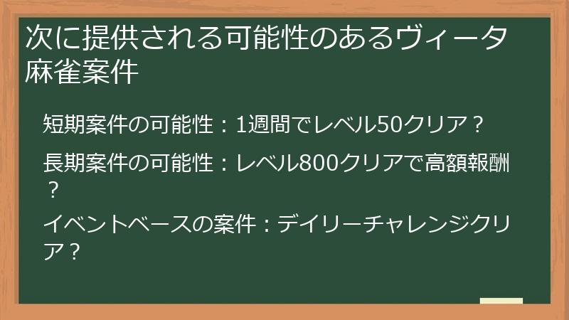 次に提供される可能性のあるヴィータ麻雀案件