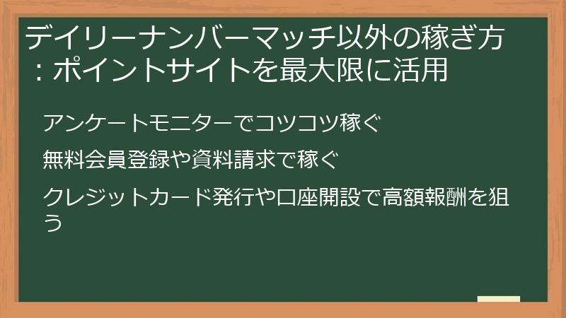 デイリーナンバーマッチ以外の稼ぎ方:ポイントサイトを最大限に活用