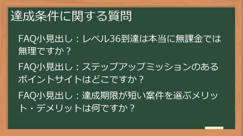 達成条件に関する質問