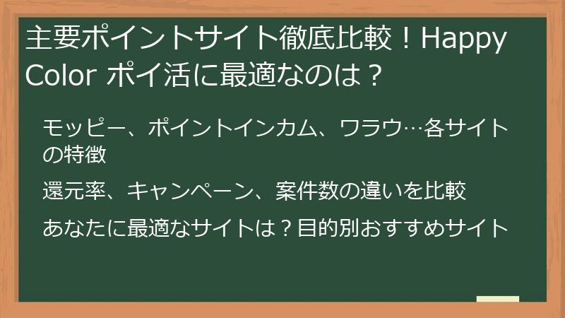 主要ポイントサイト徹底比較！Happy Color ポイ活に最適なのは？