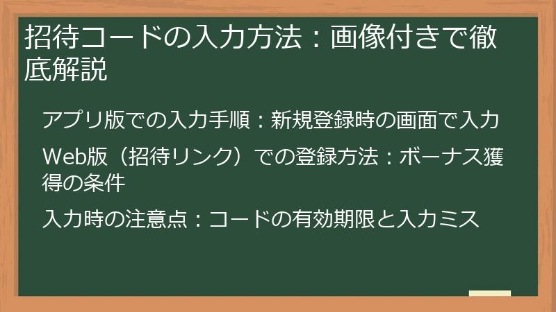 招待コードの入力方法：画像付きで徹底解説