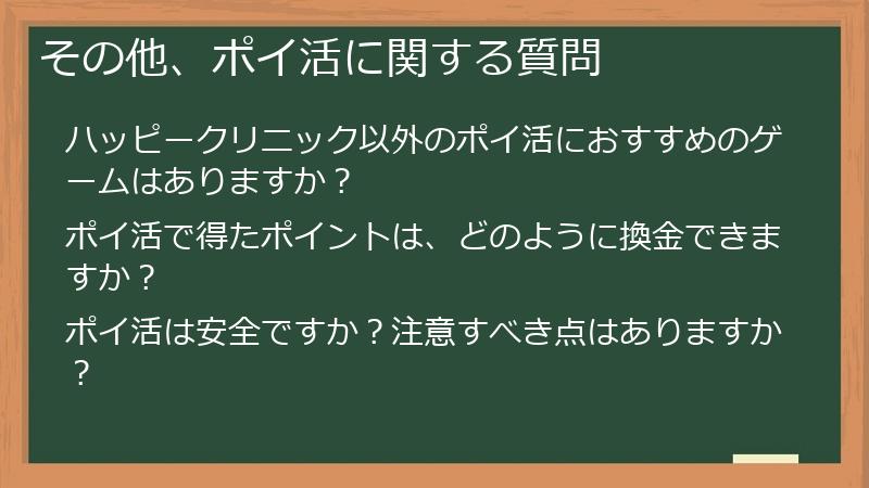 その他、ポイ活に関する質問