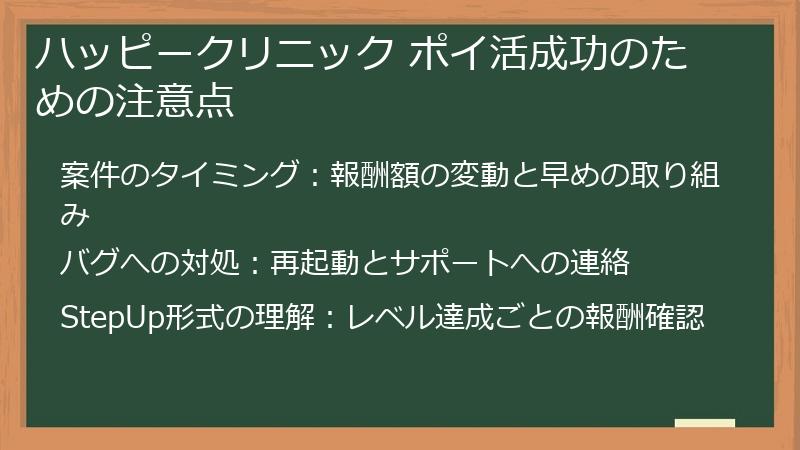 ハッピークリニック ポイ活成功のための注意点