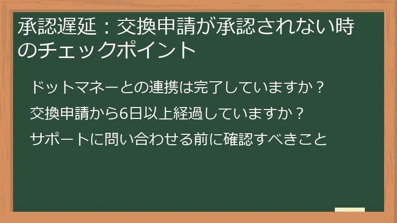 承認遅延：交換申請が承認されない時のチェックポイント
