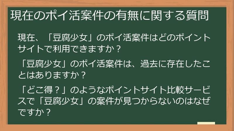 現在のポイ活案件の有無に関する質問