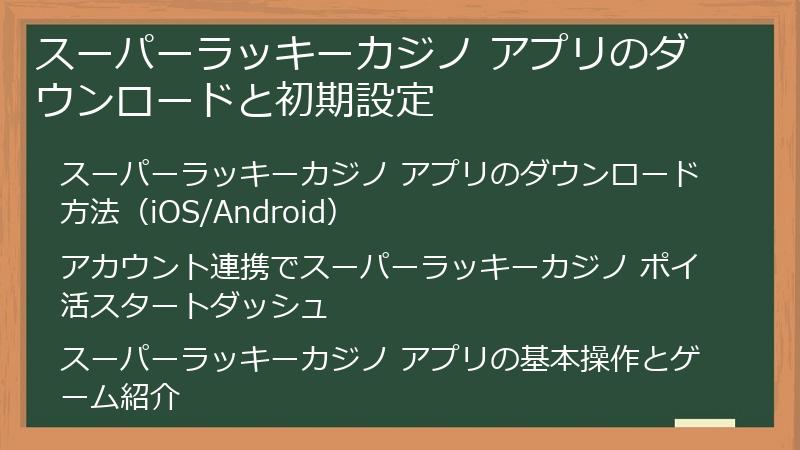 スーパーラッキーカジノ アプリのダウンロードと初期設定