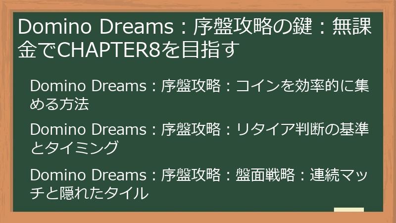 Domino Dreams：序盤攻略の鍵：無課金でCHAPTER8を目指す