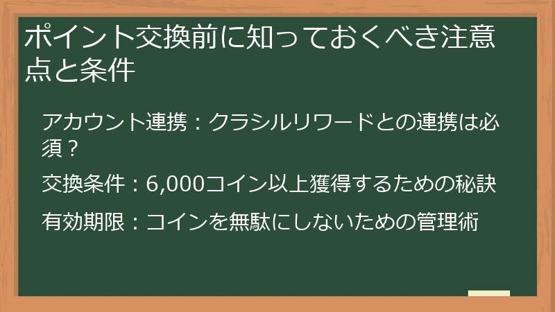 ポイント交換前に知っておくべき注意点と条件