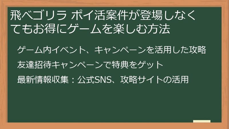 飛べゴリラ ポイ活案件が登場しなくてもお得にゲームを楽しむ方法