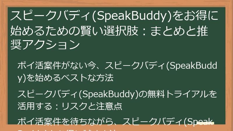スピークバディ(SpeakBuddy)をお得に始めるための賢い選択肢：まとめと推奨アクション