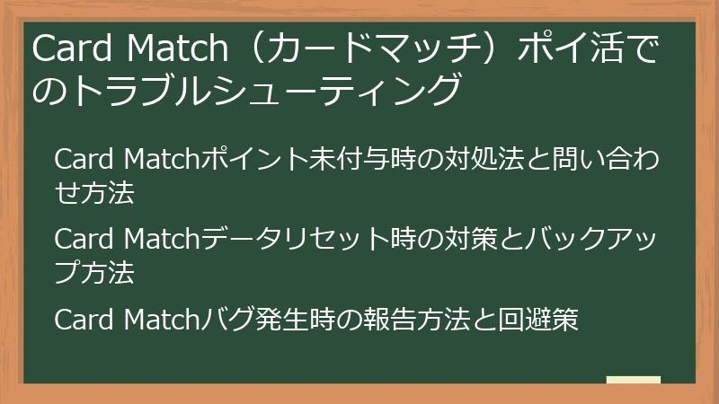 Card Match（カードマッチ）ポイ活でのトラブルシューティング