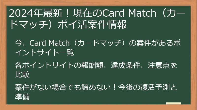 2024年最新！現在のCard Match（カードマッチ）ポイ活案件情報