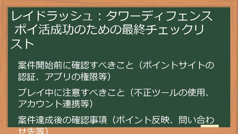 レイドラッシュ:タワーディフェンス ポイ活成功のための最終チェックリスト