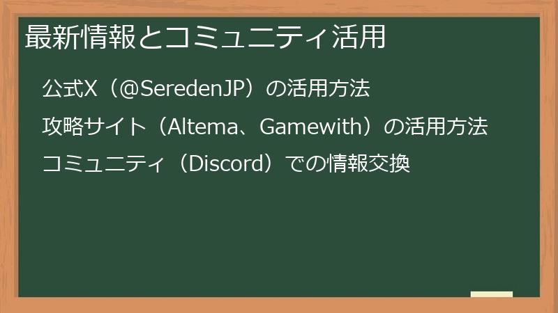 最新情報とコミュニティ活用