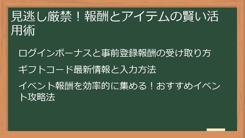 見逃し厳禁！報酬とアイテムの賢い活用術