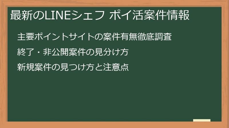 最新のLINEシェフ ポイ活案件情報