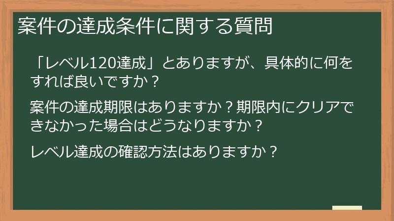 案件の達成条件に関する質問