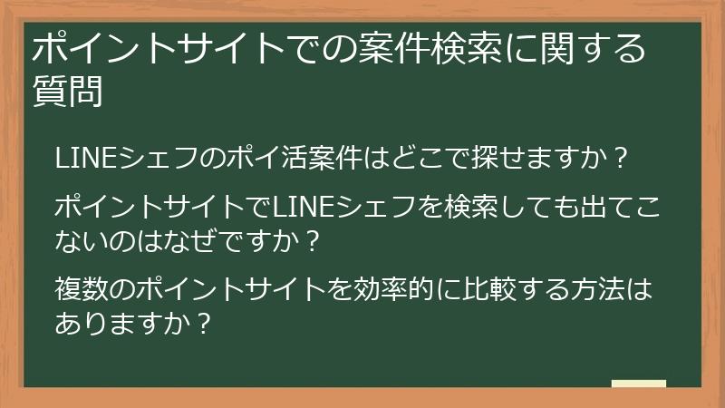 ポイントサイトでの案件検索に関する質問