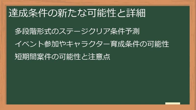 達成条件の新たな可能性と詳細