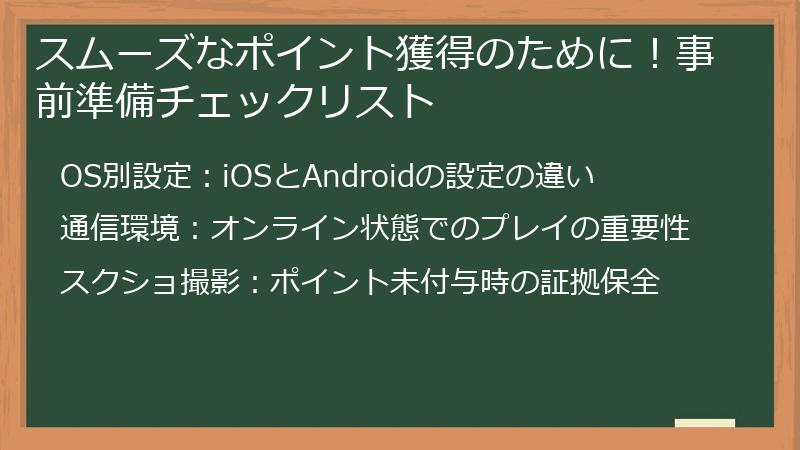 スムーズなポイント獲得のために！事前準備チェックリスト