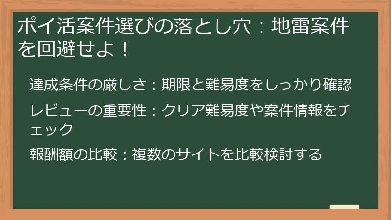ポイ活案件選びの落とし穴：地雷案件を回避せよ！