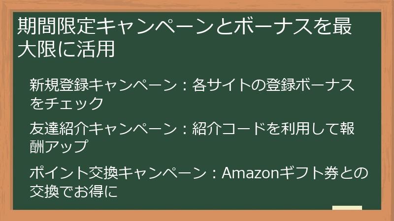 期間限定キャンペーンとボーナスを最大限に活用