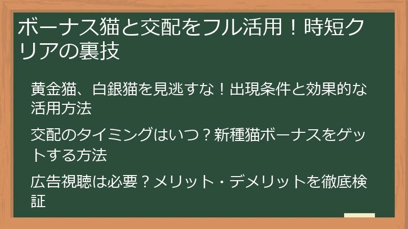 ボーナス猫と交配をフル活用！時短クリアの裏技