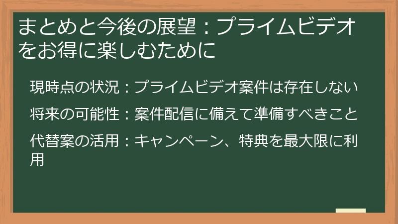 まとめと今後の展望:プライムビデオをお得に楽しむために