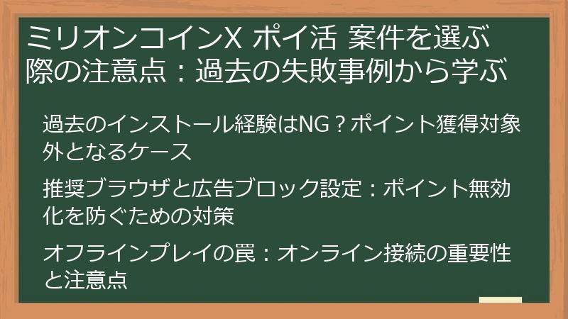ミリオンコインX ポイ活 案件を選ぶ際の注意点：過去の失敗事例から学ぶ