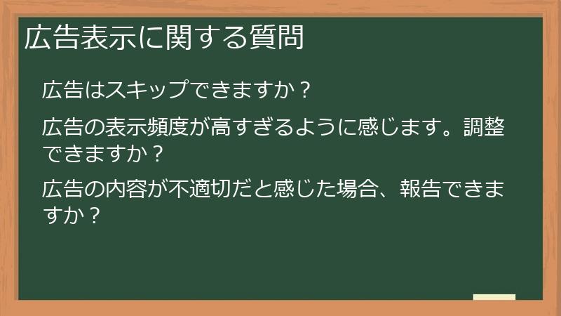広告表示に関する質問