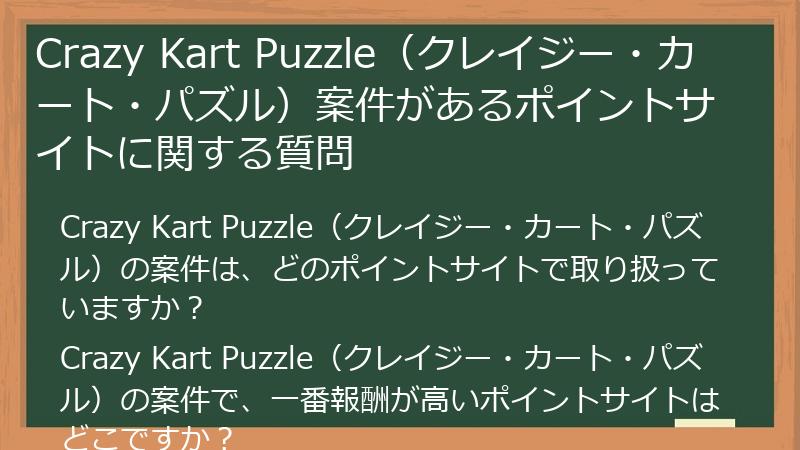 Crazy Kart Puzzle(クレイジー・カート・パズル)案件があるポイントサイトに関する質問