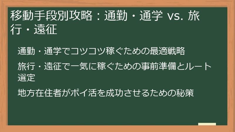 移動手段別攻略：通勤・通学 vs. 旅行・遠征