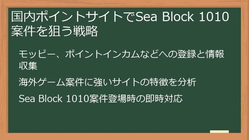 国内ポイントサイトでSea Block 1010案件を狙う戦略