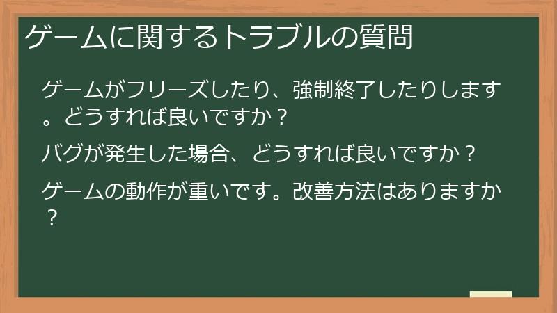 ゲームに関するトラブルの質問