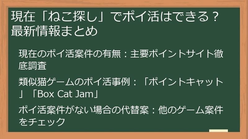 現在「ねこ探し」でポイ活はできる？最新情報まとめ