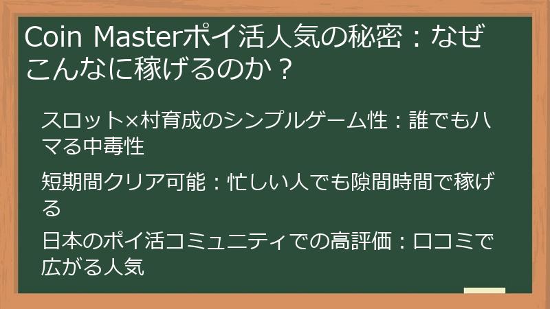 Coin Masterポイ活人気の秘密：なぜこんなに稼げるのか？
