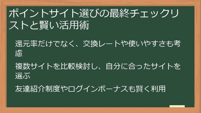 ポイントサイト選びの最終チェックリストと賢い活用術