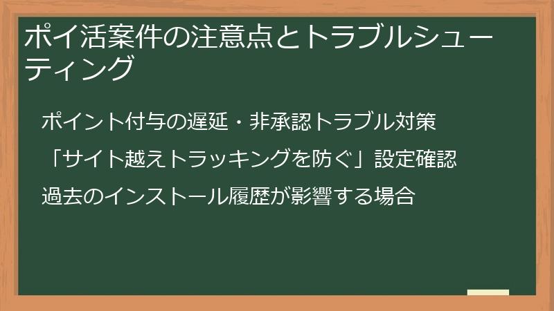 ポイ活案件の注意点とトラブルシューティング
