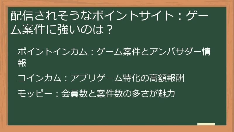 配信されそうなポイントサイト：ゲーム案件に強いのは？
