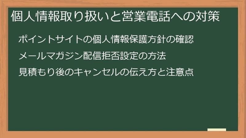 個人情報取り扱いと営業電話への対策