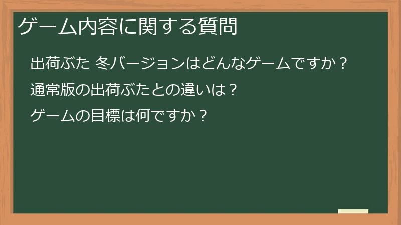 ゲーム内容に関する質問