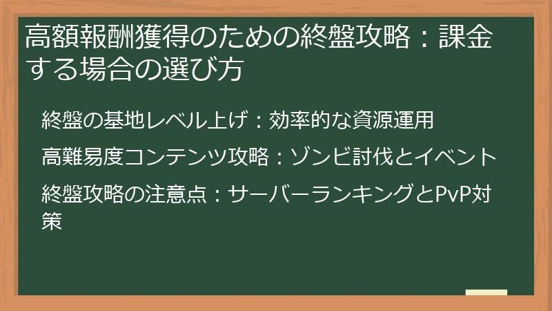 高額報酬獲得のための終盤攻略：課金する場合の選び方