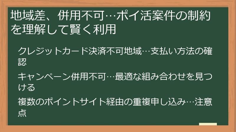 地域差、併用不可…ポイ活案件の制約を理解して賢く利用