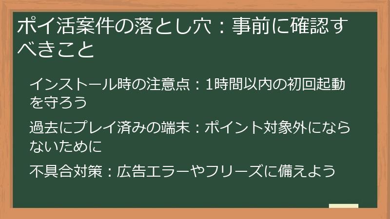 ポイ活案件の落とし穴:事前に確認すべきこと