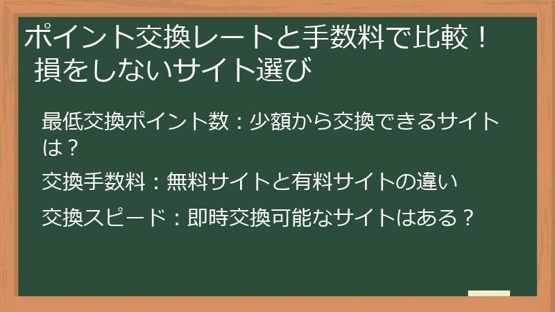 ポイント交換レートと手数料で比較！ 損をしないサイト選び