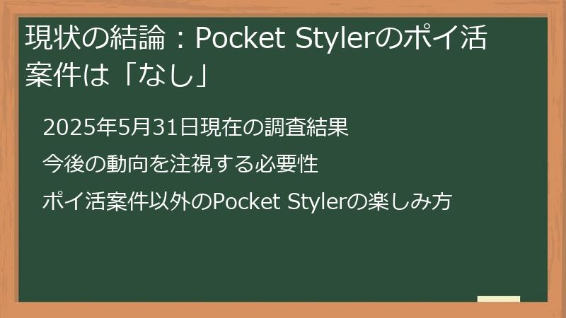 現状の結論：Pocket Stylerのポイ活案件は「なし」
