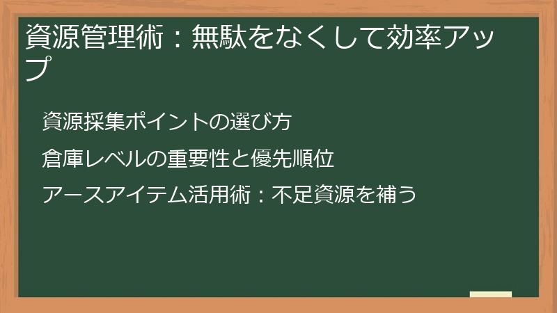 資源管理術：無駄をなくして効率アップ