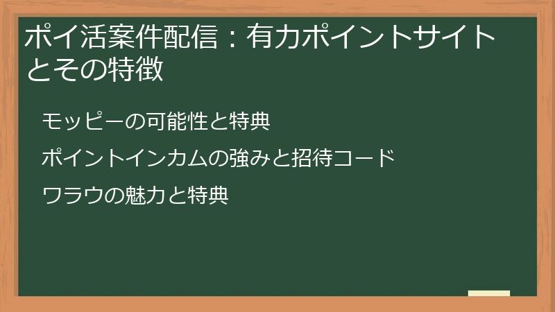 ポイ活案件配信：有力ポイントサイトとその特徴