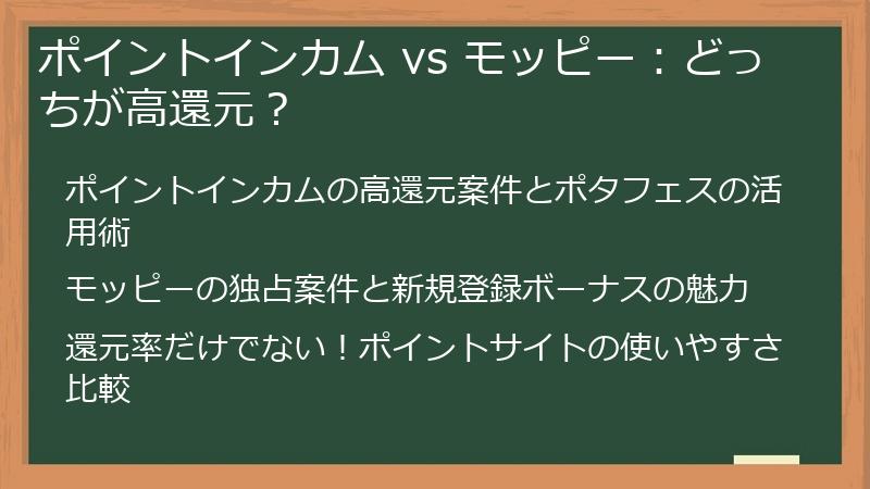 ポイントインカム vs モッピー：どっちが高還元？